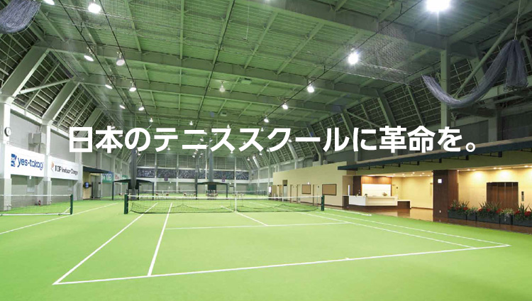 日本のテニススクールに革命を。